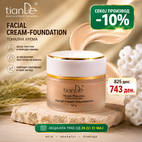Тонален крем овча плацента - 10 %